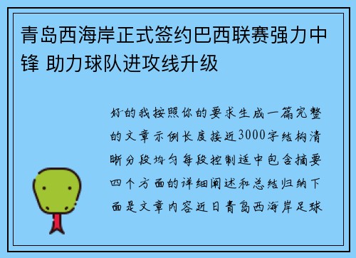 青岛西海岸正式签约巴西联赛强力中锋 助力球队进攻线升级
