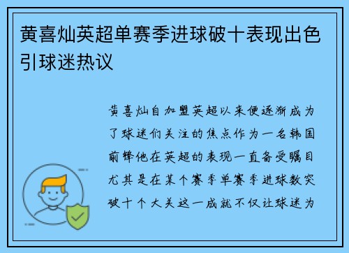 黄喜灿英超单赛季进球破十表现出色引球迷热议