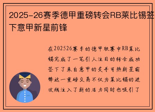 2025-26赛季德甲重磅转会RB莱比锡签下意甲新星前锋