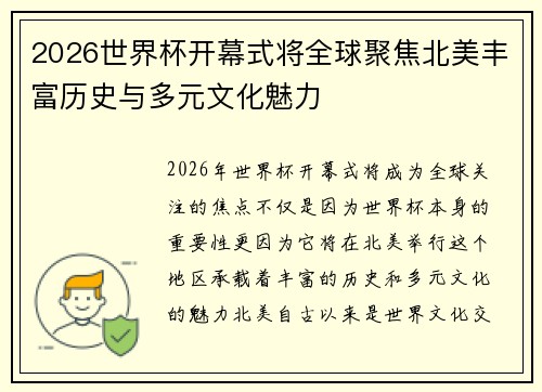 2026世界杯开幕式将全球聚焦北美丰富历史与多元文化魅力
