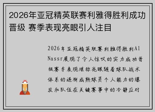 2026年亚冠精英联赛利雅得胜利成功晋级 赛季表现亮眼引人注目