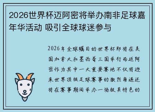 2026世界杯迈阿密将举办南非足球嘉年华活动 吸引全球球迷参与