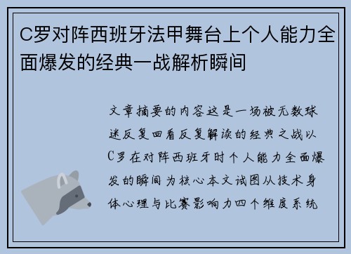 C罗对阵西班牙法甲舞台上个人能力全面爆发的经典一战解析瞬间
