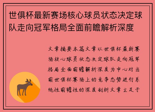 世俱杯最新赛场核心球员状态决定球队走向冠军格局全面前瞻解析深度