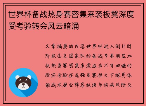 世界杯备战热身赛密集来袭板凳深度受考验转会风云暗涌