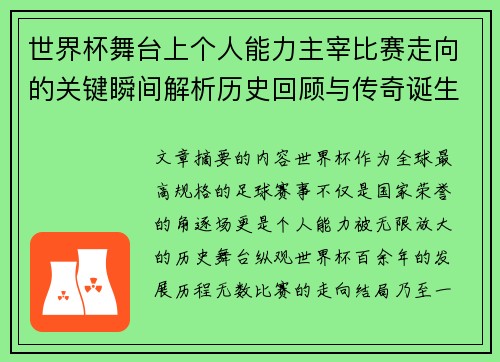 世界杯舞台上个人能力主宰比赛走向的关键瞬间解析历史回顾与传奇诞生