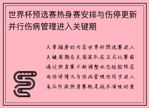 世界杯预选赛热身赛安排与伤停更新并行伤病管理进入关键期