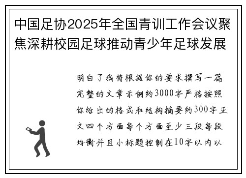 中国足协2025年全国青训工作会议聚焦深耕校园足球推动青少年足球发展