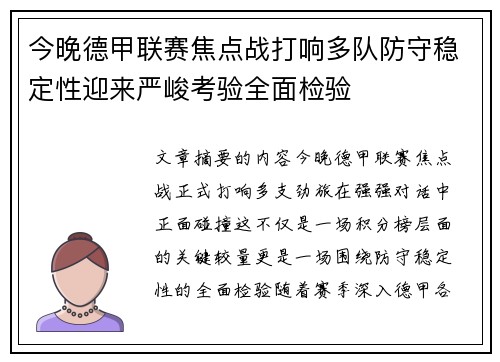 今晚德甲联赛焦点战打响多队防守稳定性迎来严峻考验全面检验