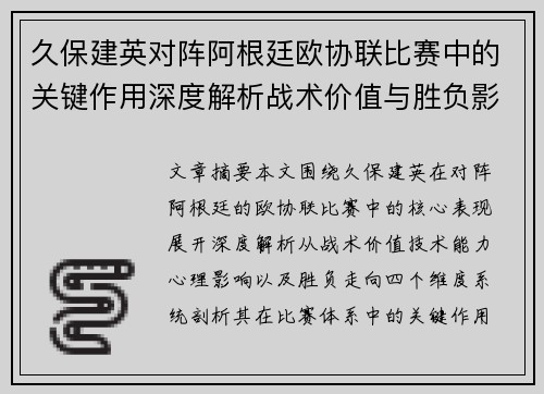 久保建英对阵阿根廷欧协联比赛中的关键作用深度解析战术价值与胜负影响