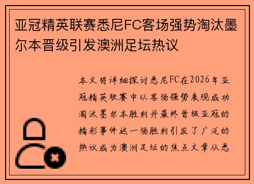 亚冠精英联赛悉尼FC客场强势淘汰墨尔本晋级引发澳洲足坛热议