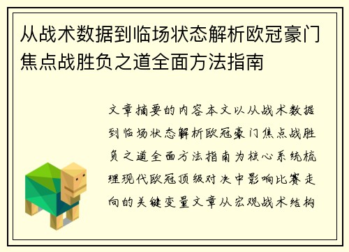 从战术数据到临场状态解析欧冠豪门焦点战胜负之道全面方法指南