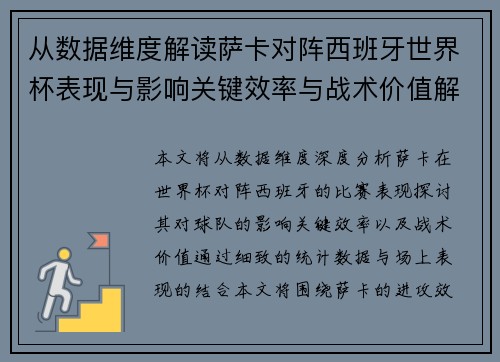 从数据维度解读萨卡对阵西班牙世界杯表现与影响关键效率与战术价值解析