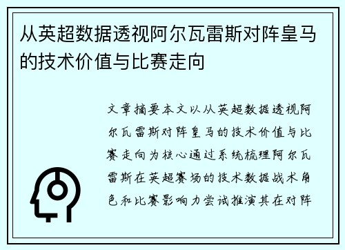 从英超数据透视阿尔瓦雷斯对阵皇马的技术价值与比赛走向