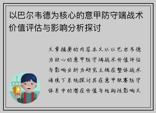 以巴尔韦德为核心的意甲防守端战术价值评估与影响分析探讨