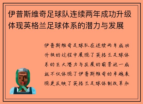 伊普斯维奇足球队连续两年成功升级体现英格兰足球体系的潜力与发展