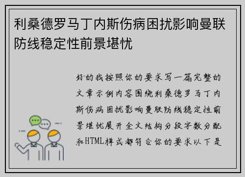 利桑德罗马丁内斯伤病困扰影响曼联防线稳定性前景堪忧