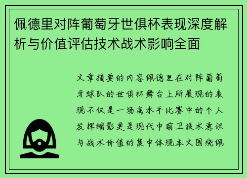 佩德里对阵葡萄牙世俱杯表现深度解析与价值评估技术战术影响全面