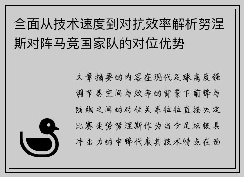 全面从技术速度到对抗效率解析努涅斯对阵马竞国家队的对位优势