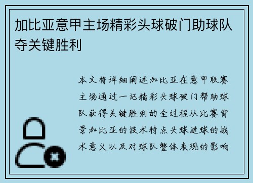 加比亚意甲主场精彩头球破门助球队夺关键胜利