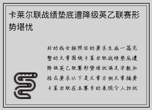 卡莱尔联战绩垫底遭降级英乙联赛形势堪忧