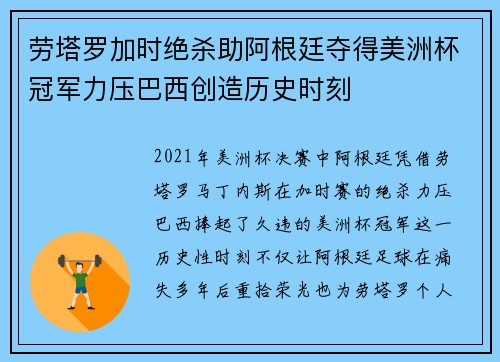 劳塔罗加时绝杀助阿根廷夺得美洲杯冠军力压巴西创造历史时刻