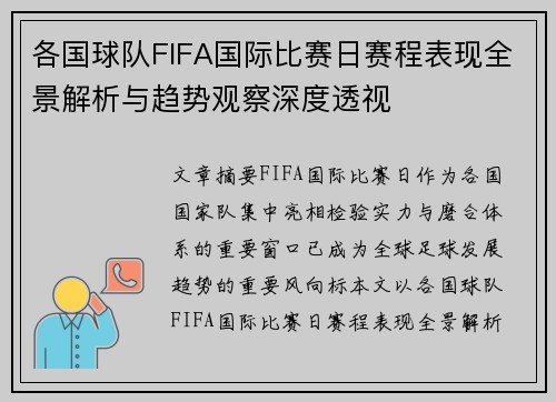 各国球队FIFA国际比赛日赛程表现全景解析与趋势观察深度透视