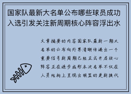 国家队最新大名单公布哪些球员成功入选引发关注新周期核心阵容浮出水面