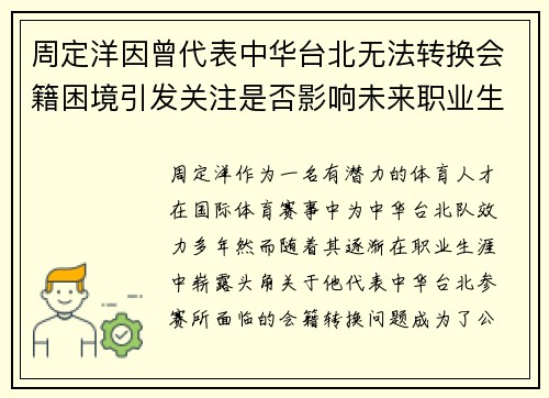 周定洋因曾代表中华台北无法转换会籍困境引发关注是否影响未来职业生涯