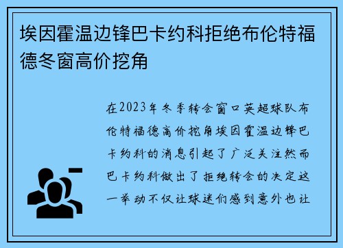 埃因霍温边锋巴卡约科拒绝布伦特福德冬窗高价挖角