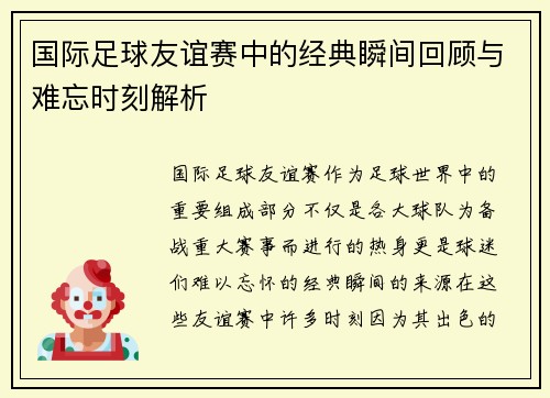 国际足球友谊赛中的经典瞬间回顾与难忘时刻解析