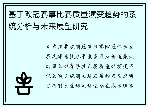 基于欧冠赛事比赛质量演变趋势的系统分析与未来展望研究