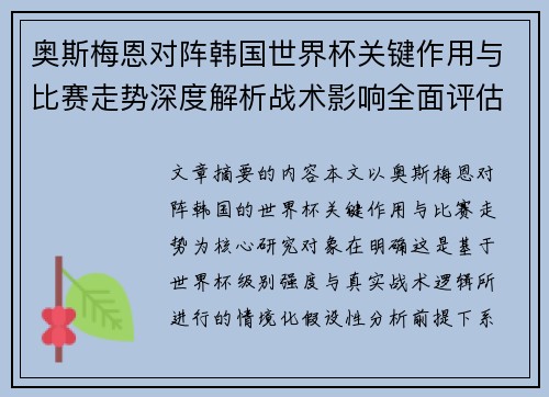 奥斯梅恩对阵韩国世界杯关键作用与比赛走势深度解析战术影响全面评估