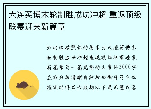 大连英博末轮制胜成功冲超 重返顶级联赛迎来新篇章