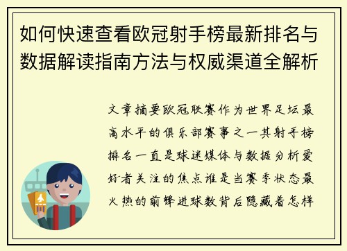如何快速查看欧冠射手榜最新排名与数据解读指南方法与权威渠道全解析