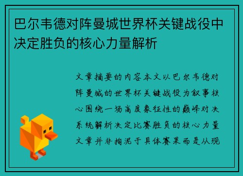 巴尔韦德对阵曼城世界杯关键战役中决定胜负的核心力量解析