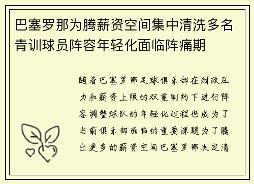 巴塞罗那为腾薪资空间集中清洗多名青训球员阵容年轻化面临阵痛期