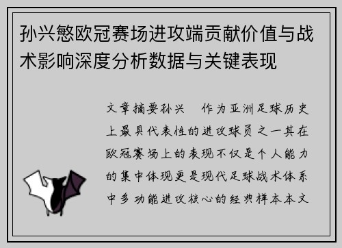 孙兴慜欧冠赛场进攻端贡献价值与战术影响深度分析数据与关键表现
