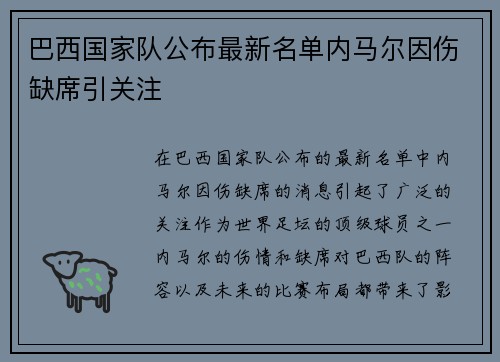 巴西国家队公布最新名单内马尔因伤缺席引关注