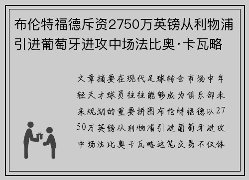 布伦特福德斥资2750万英镑从利物浦引进葡萄牙进攻中场法比奥·卡瓦略