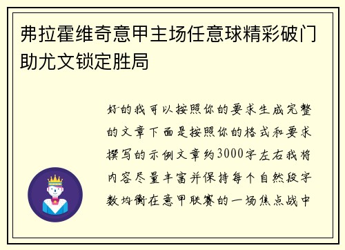 弗拉霍维奇意甲主场任意球精彩破门助尤文锁定胜局