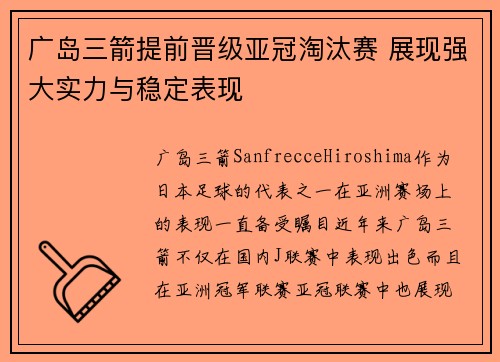 广岛三箭提前晋级亚冠淘汰赛 展现强大实力与稳定表现
