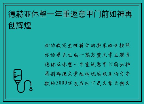 德赫亚休整一年重返意甲门前如神再创辉煌
