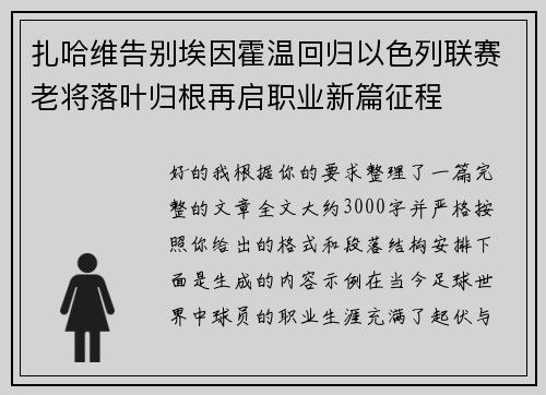扎哈维告别埃因霍温回归以色列联赛老将落叶归根再启职业新篇征程