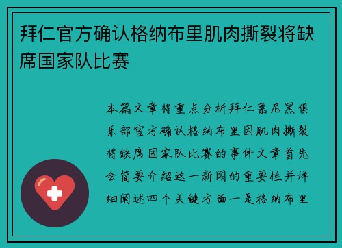 拜仁官方确认格纳布里肌肉撕裂将缺席国家队比赛