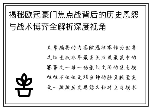 揭秘欧冠豪门焦点战背后的历史恩怨与战术博弈全解析深度视角