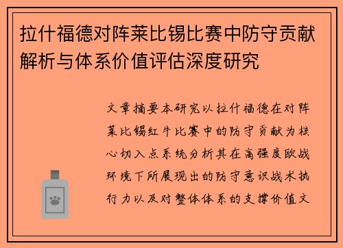 拉什福德对阵莱比锡比赛中防守贡献解析与体系价值评估深度研究