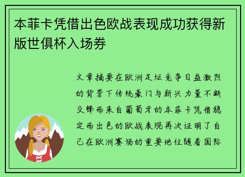 本菲卡凭借出色欧战表现成功获得新版世俱杯入场券