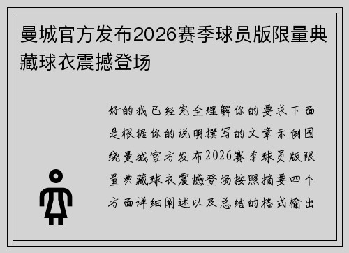 曼城官方发布2026赛季球员版限量典藏球衣震撼登场