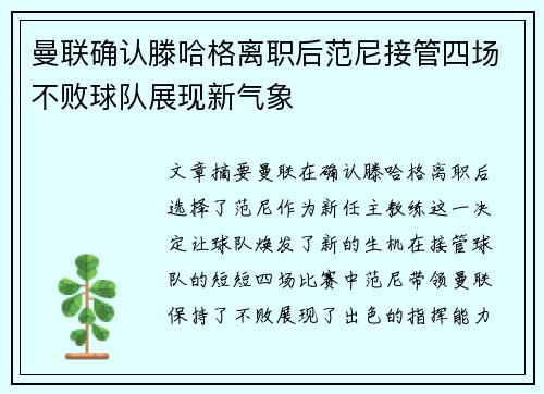 曼联确认滕哈格离职后范尼接管四场不败球队展现新气象